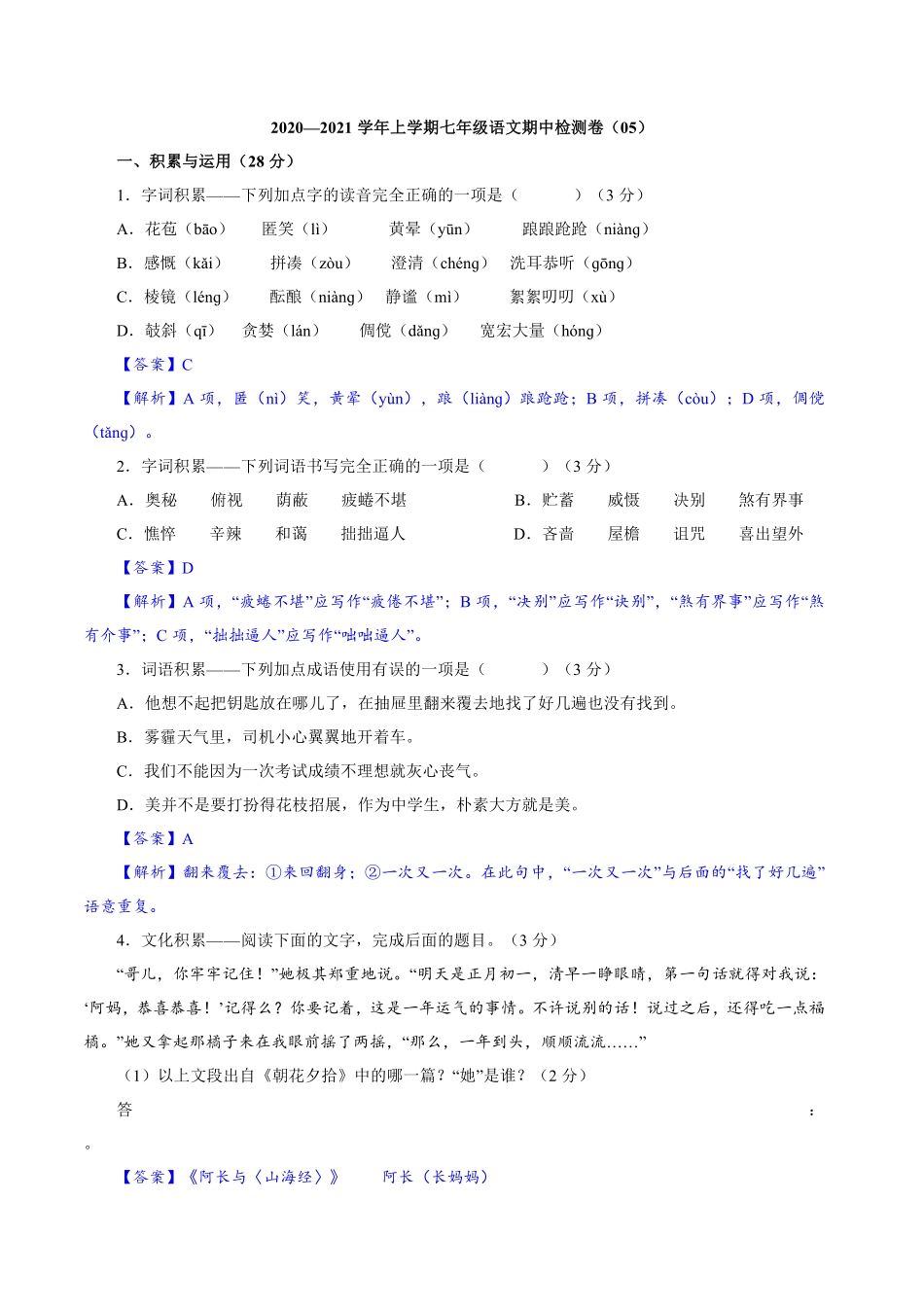 卷05七年级上册语文期中检测卷（解析版.pdf_第1页