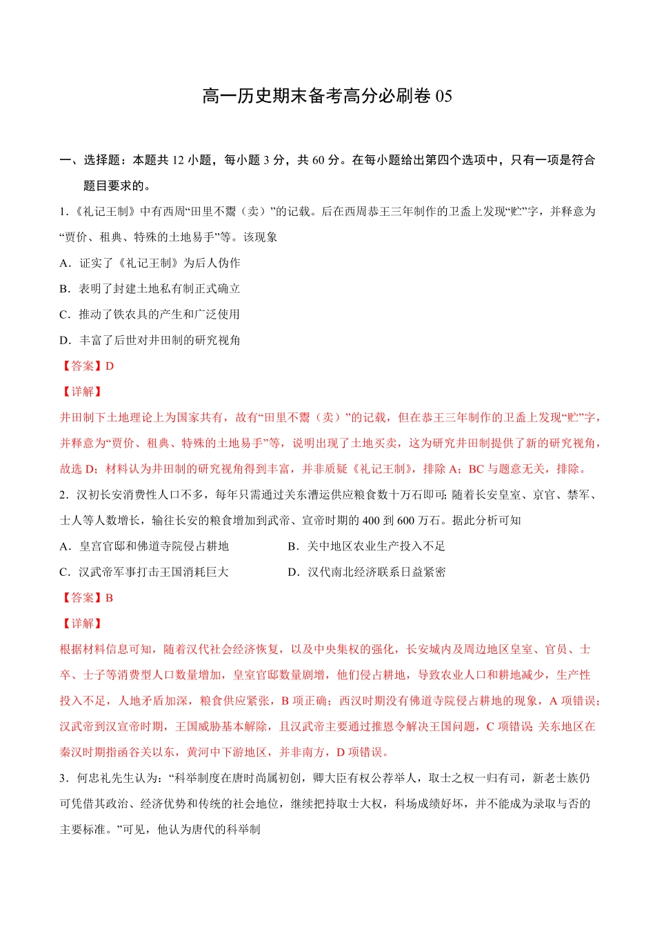 卷05（含答案高一历史期末备考高分必刷卷（中外历史纲要上.pdf_第1页