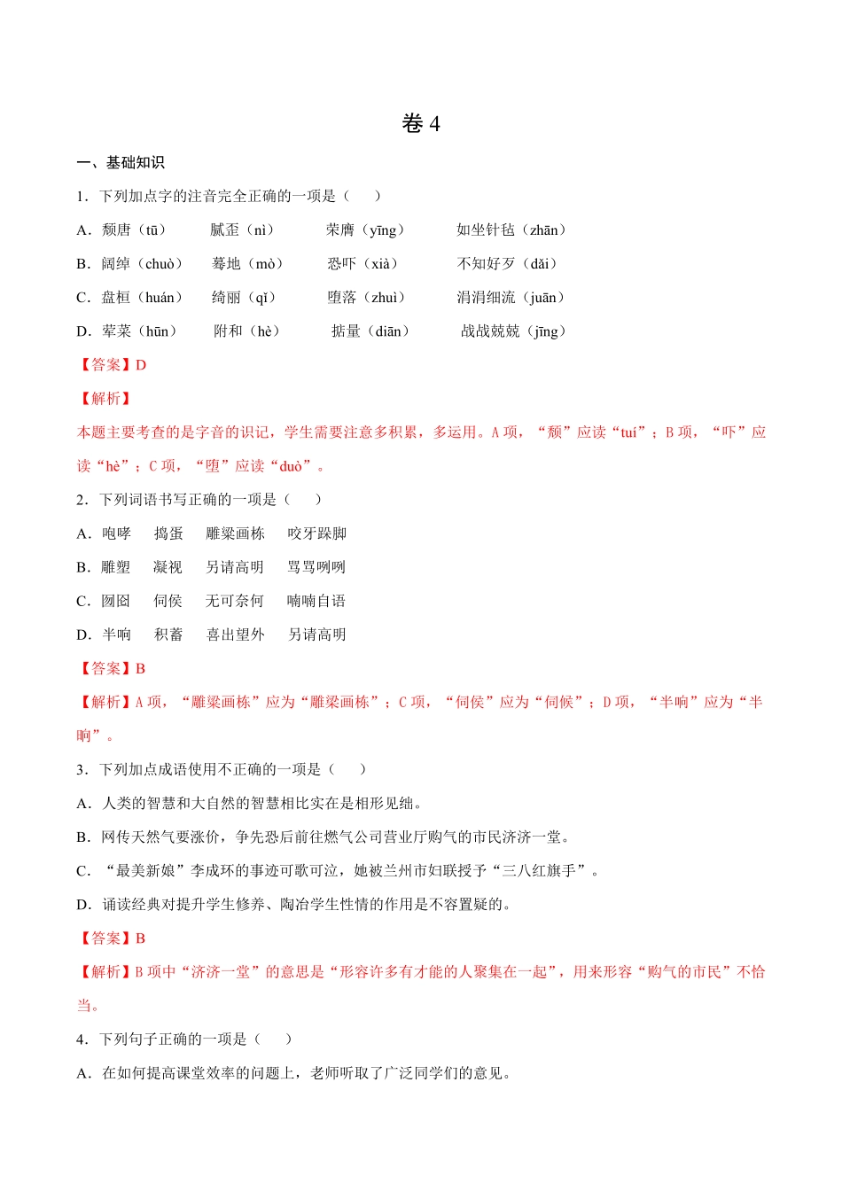 卷4九年级语文下册综合检测必刷卷（全国通用（解析版.pdf_第1页