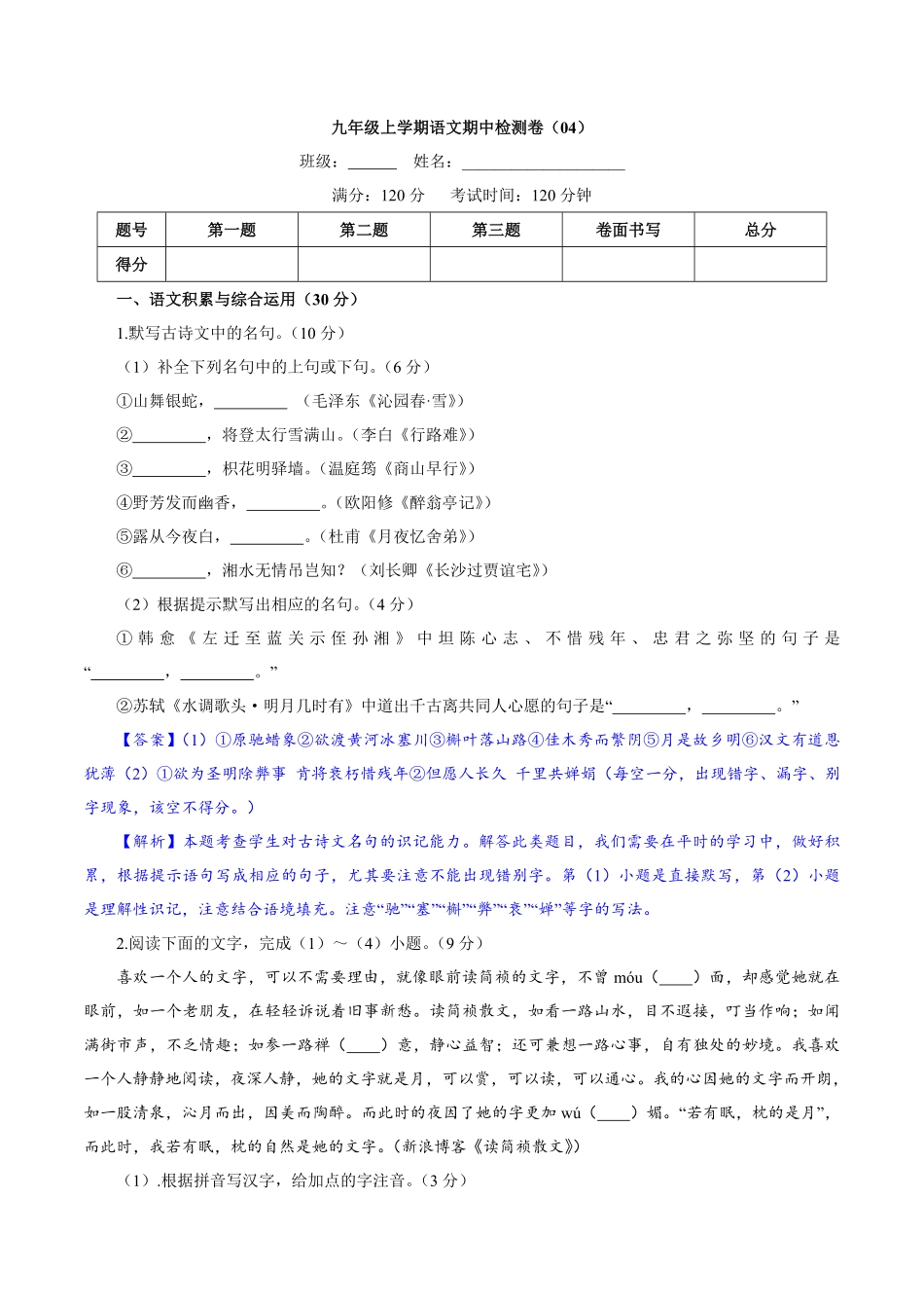 卷04九年级上册语文期中检测卷（解析版.pdf_第1页