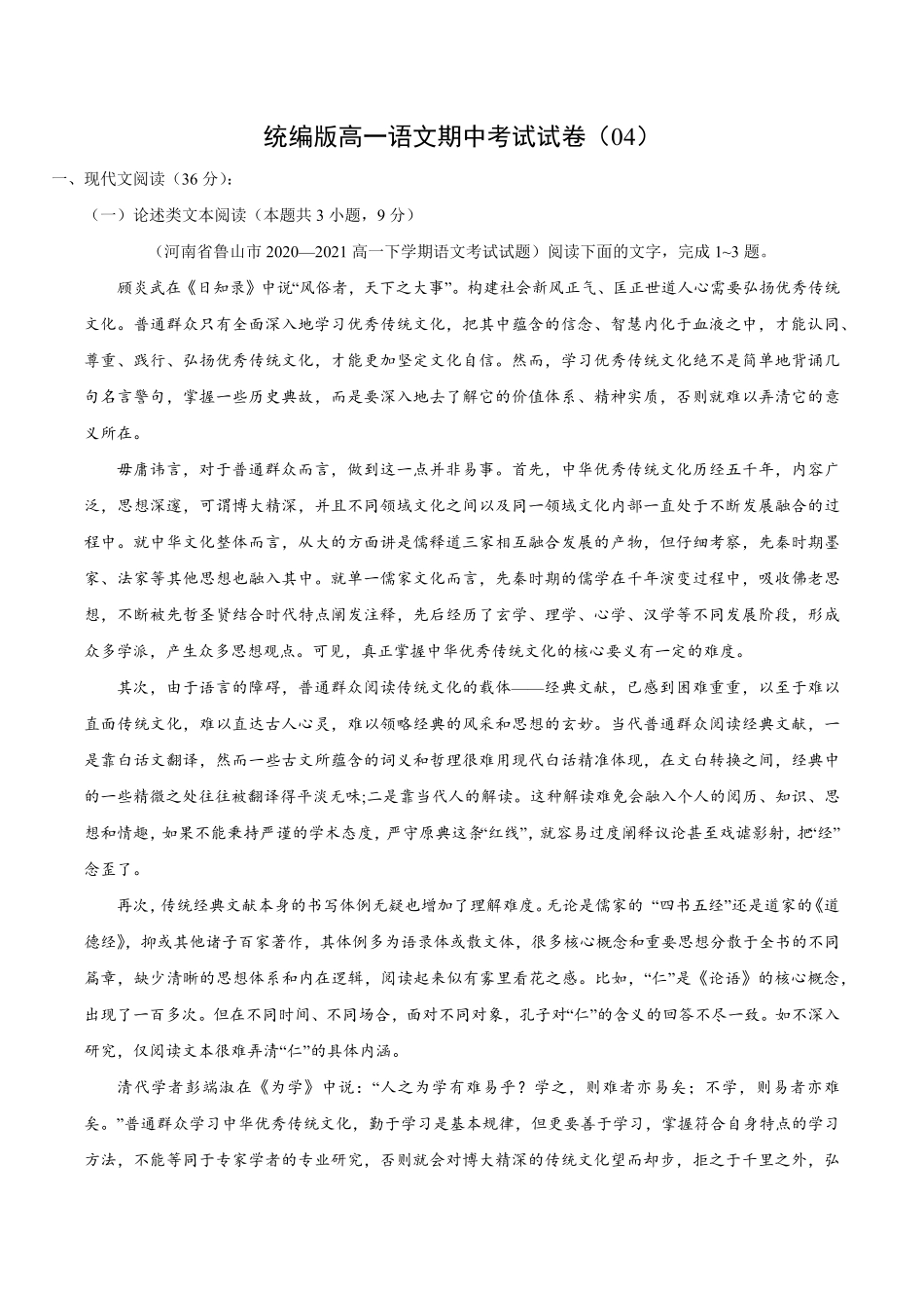 卷04高一上学期语文期中检测训练卷（统编版必修上册（含答案.pdf_第1页