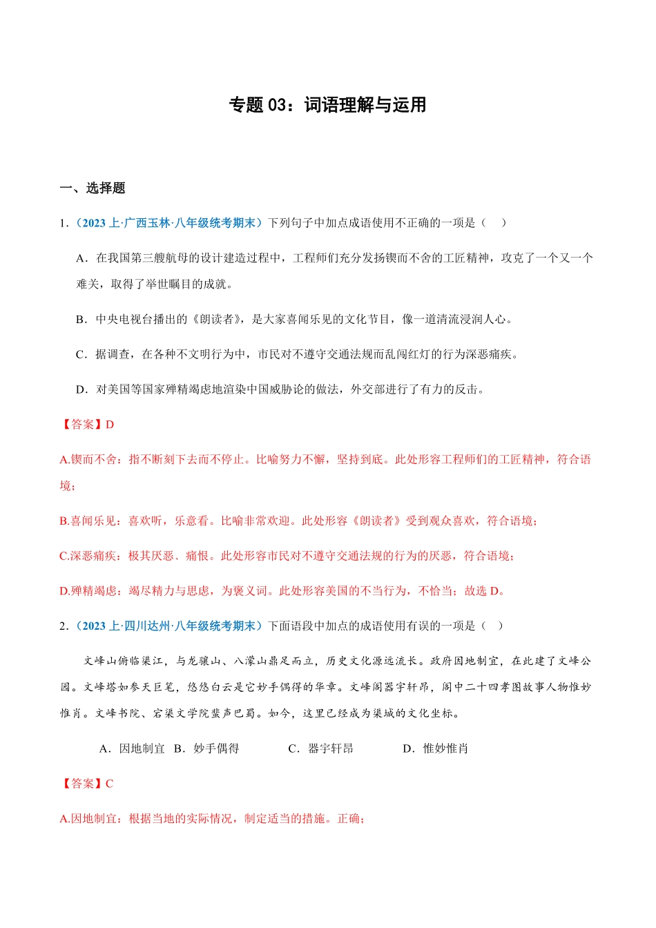 专题03：词语理解与运用八年级上册语文期末专项热点必刷100题.pdf_第1页
