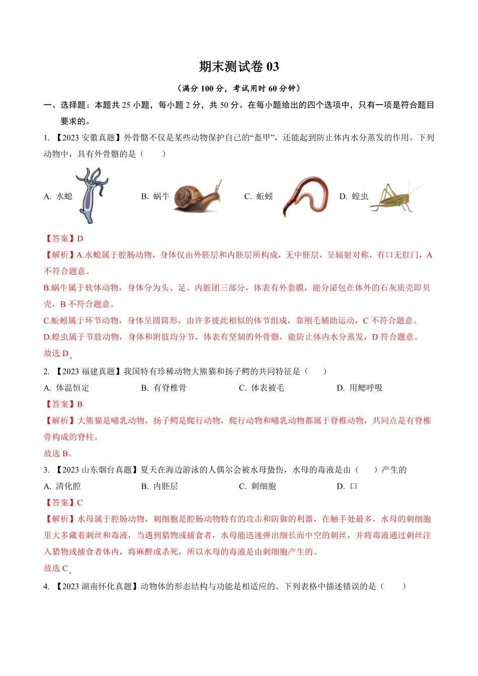 卷03八年级生物上册期末冲刺满分测试卷（解析版.pdf_第1页