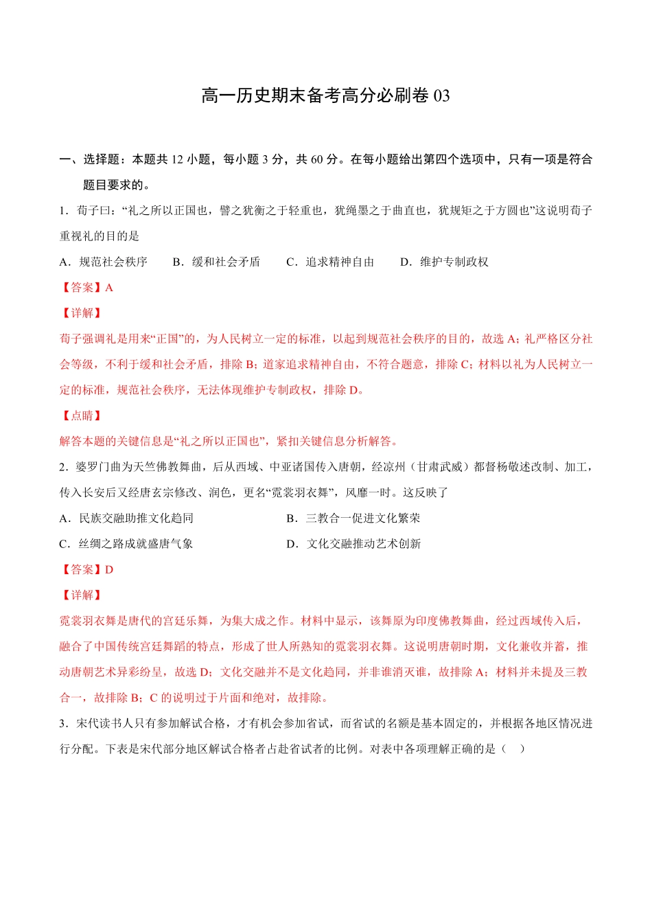 卷03（含答案高一历史期末备考高分必刷卷（中外历史纲要上.pdf_第1页