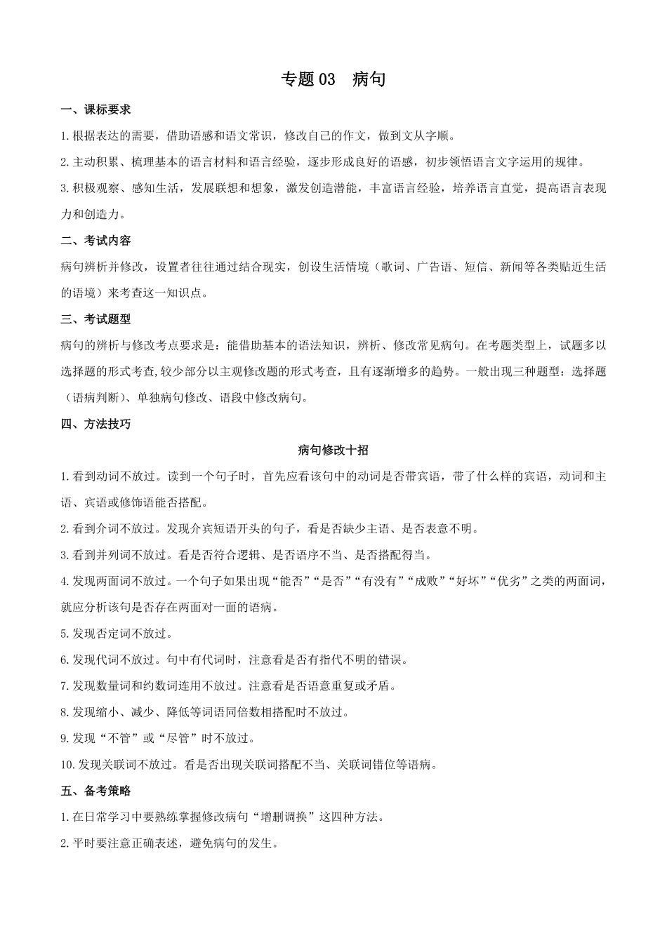 专题03：病句（考点清单九年级语文上册期末考点大串讲（统编版含答案.pdf_第1页
