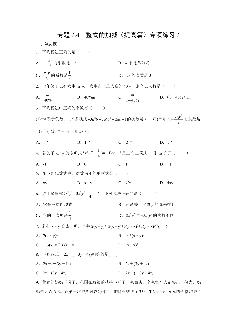 专题2.4整式的加减（提高篇专项练习2【挑战满分】年七年级数学上册阶段性复习精选精练（人教版含答案.pdf_第1页