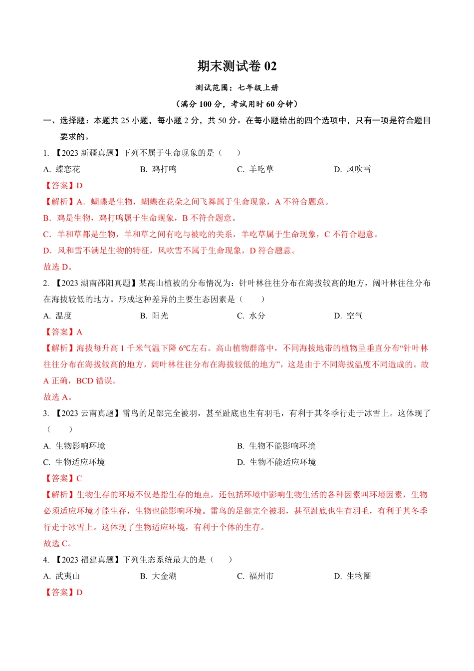 卷02七年级生物上册期末冲刺满分测试卷（人教版（解析版.pdf_第1页