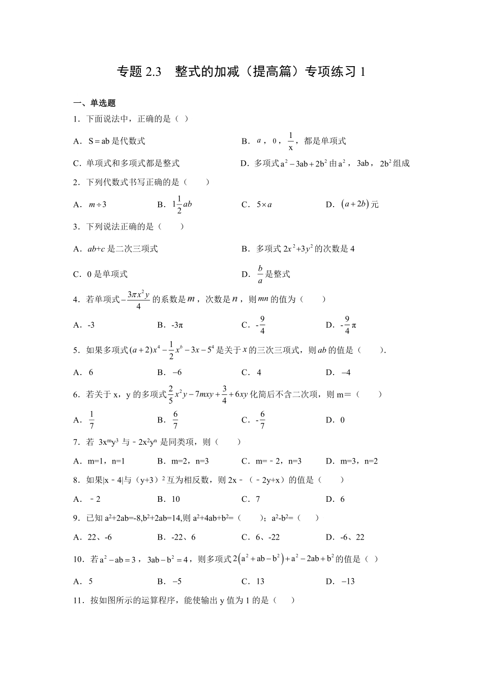 专题2.3整式的加减（提高篇专项练习1【挑战满分】年七年级数学上册阶段性复习精选精练（人教版含答案.pdf_第1页