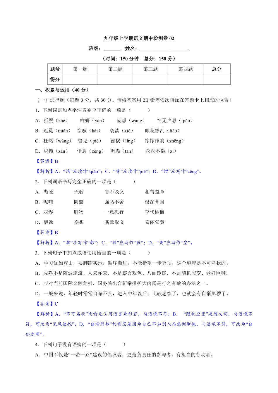 卷02九年级上册语文期中检测卷（解析版.pdf_第1页