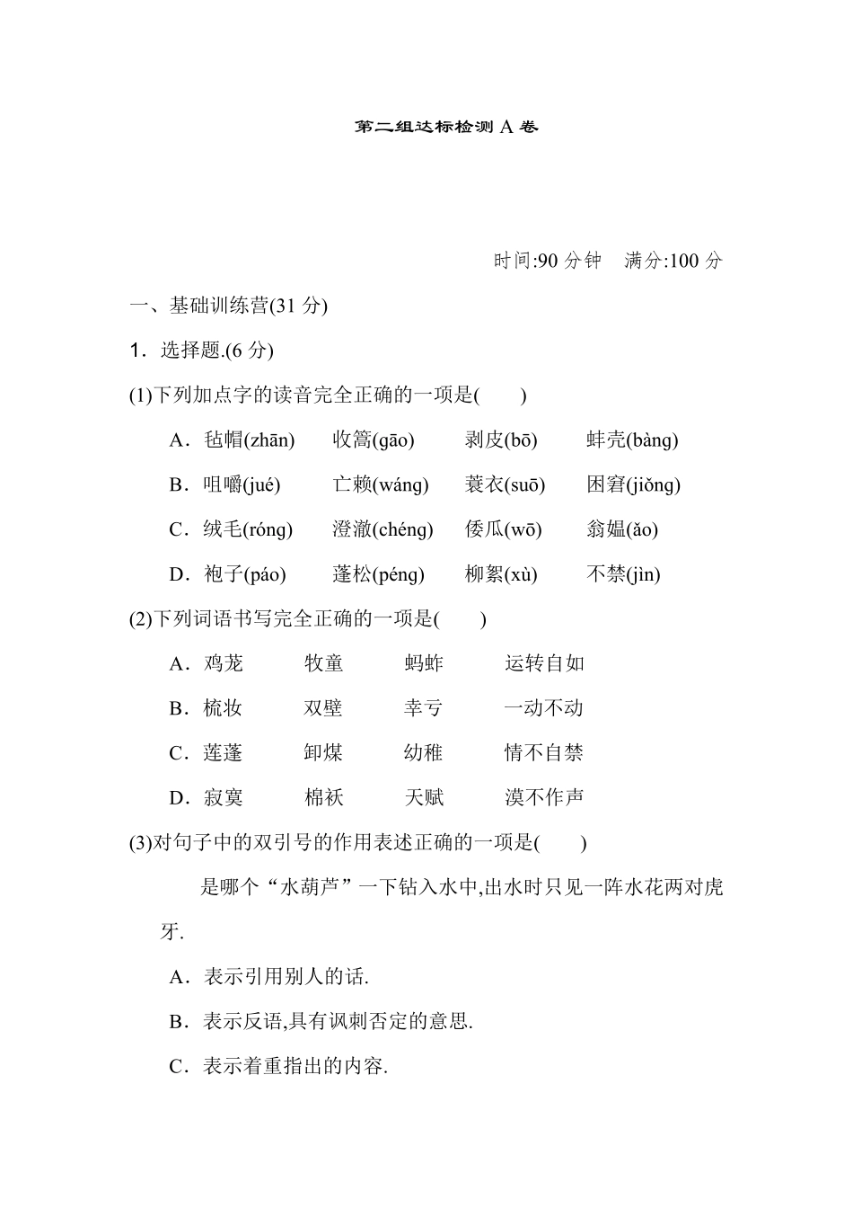 人教版语文五年级下册第二单元达标检测A卷（附答案.pdf_第1页