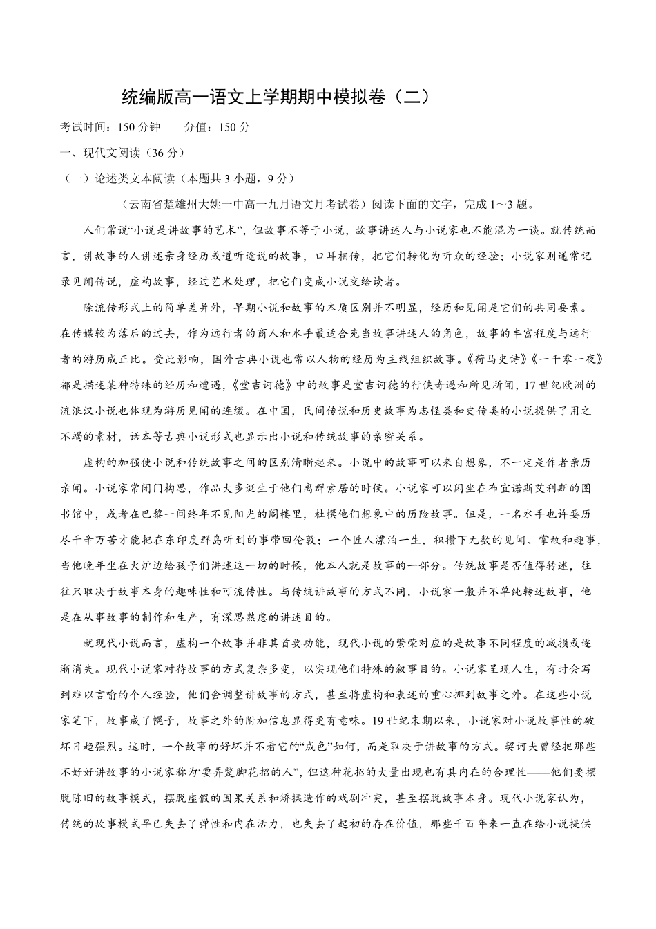 卷02高一上学期语文期中检测训练卷（统编版必修上册（含答案.pdf_第1页