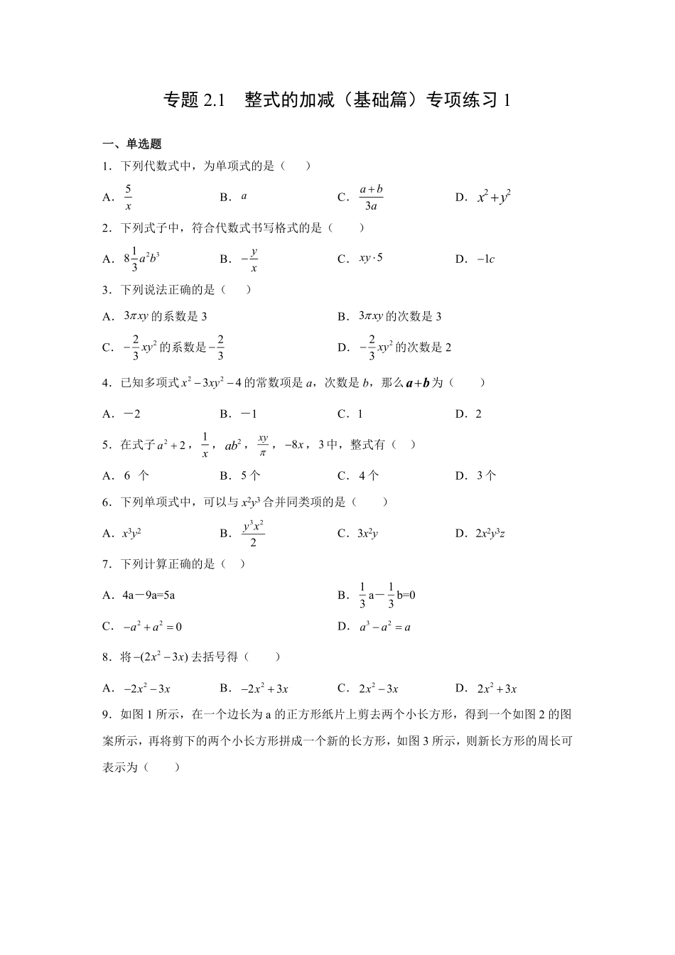 专题2.1整式的加减（基础篇专项练习1【挑战满分】年七年级数学上册阶段性复习精选精练（人教版含答案.pdf_第1页