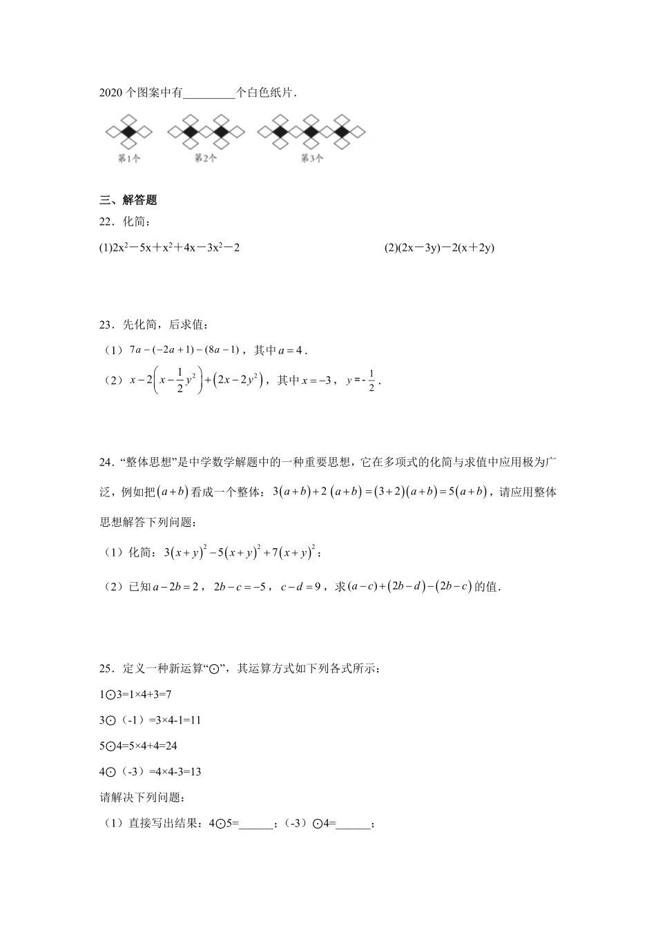 专题2.1整式的加减（基础篇专项练习1【挑战满分】年七年级数学上册阶段性复习精选精练（人教版含答案.pdf_第3页