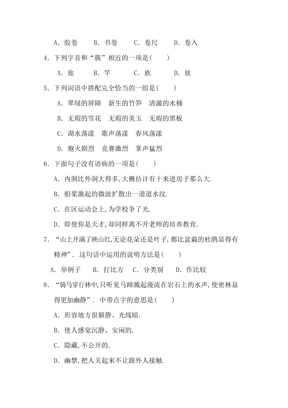 人教版语文四年级下册第一单元质量检测卷（附答案.pdf_第2页