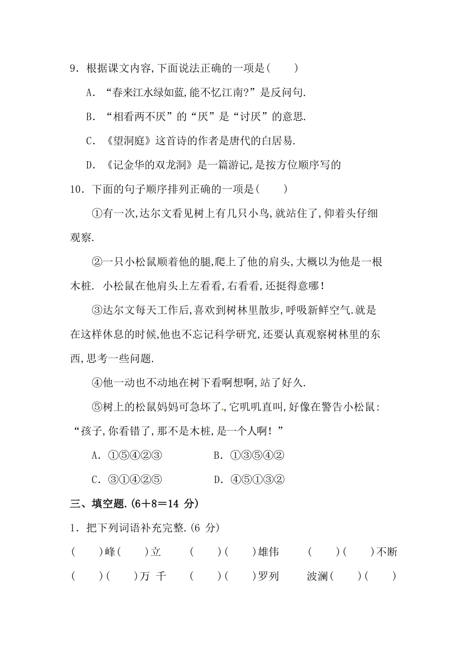 人教版语文四年级下册第一单元质量检测卷（附答案.pdf_第3页