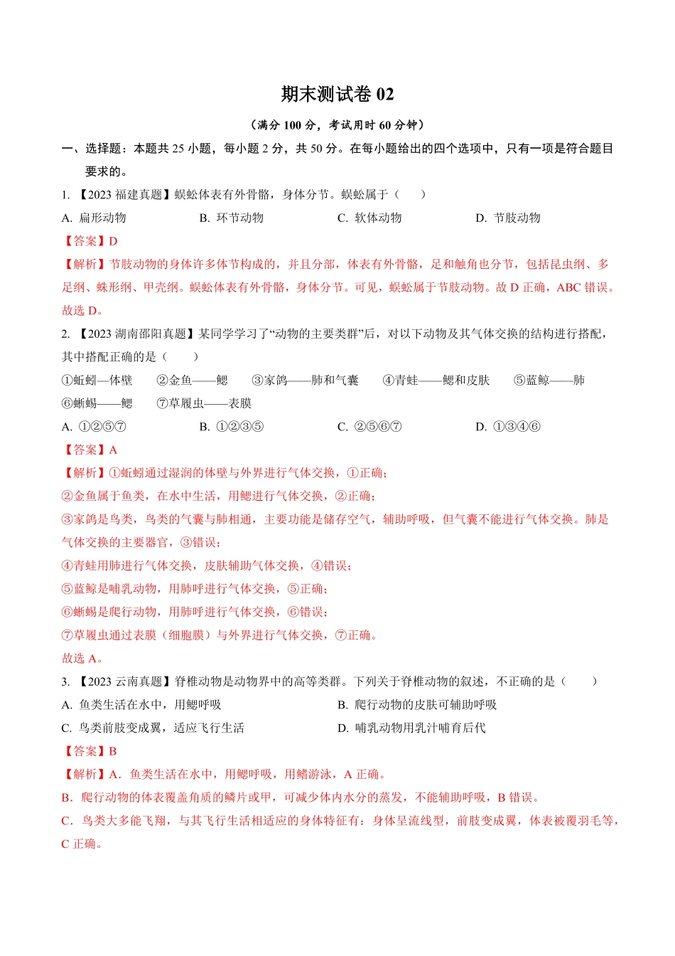 卷02八年级生物上册期末冲刺满分测试卷（解析版.pdf_第1页