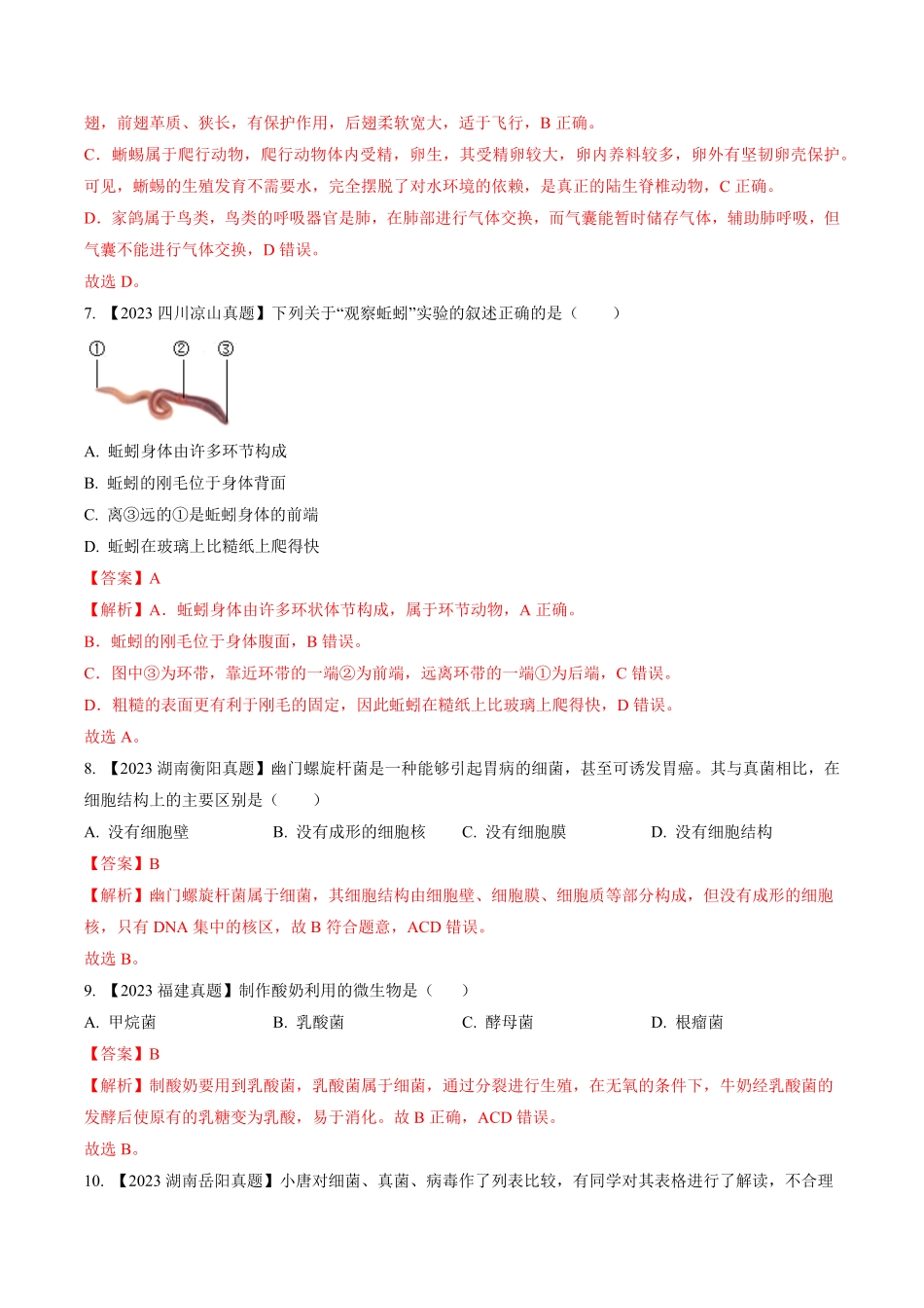 卷02八年级生物上册期末冲刺满分测试卷（解析版.pdf_第3页