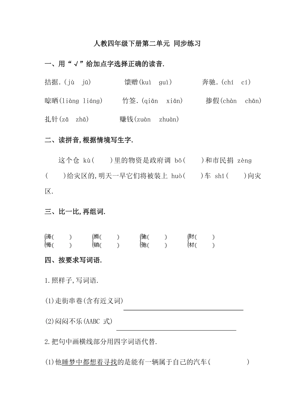 人教版语文四年级下册第二单元同步练习题（附答案.pdf_第1页