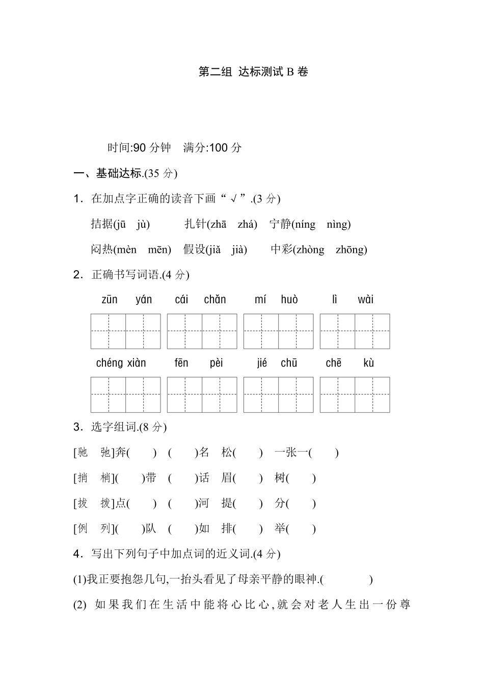 人教版语文四年级下册第二单元达标测试B卷（附答案.pdf_第1页