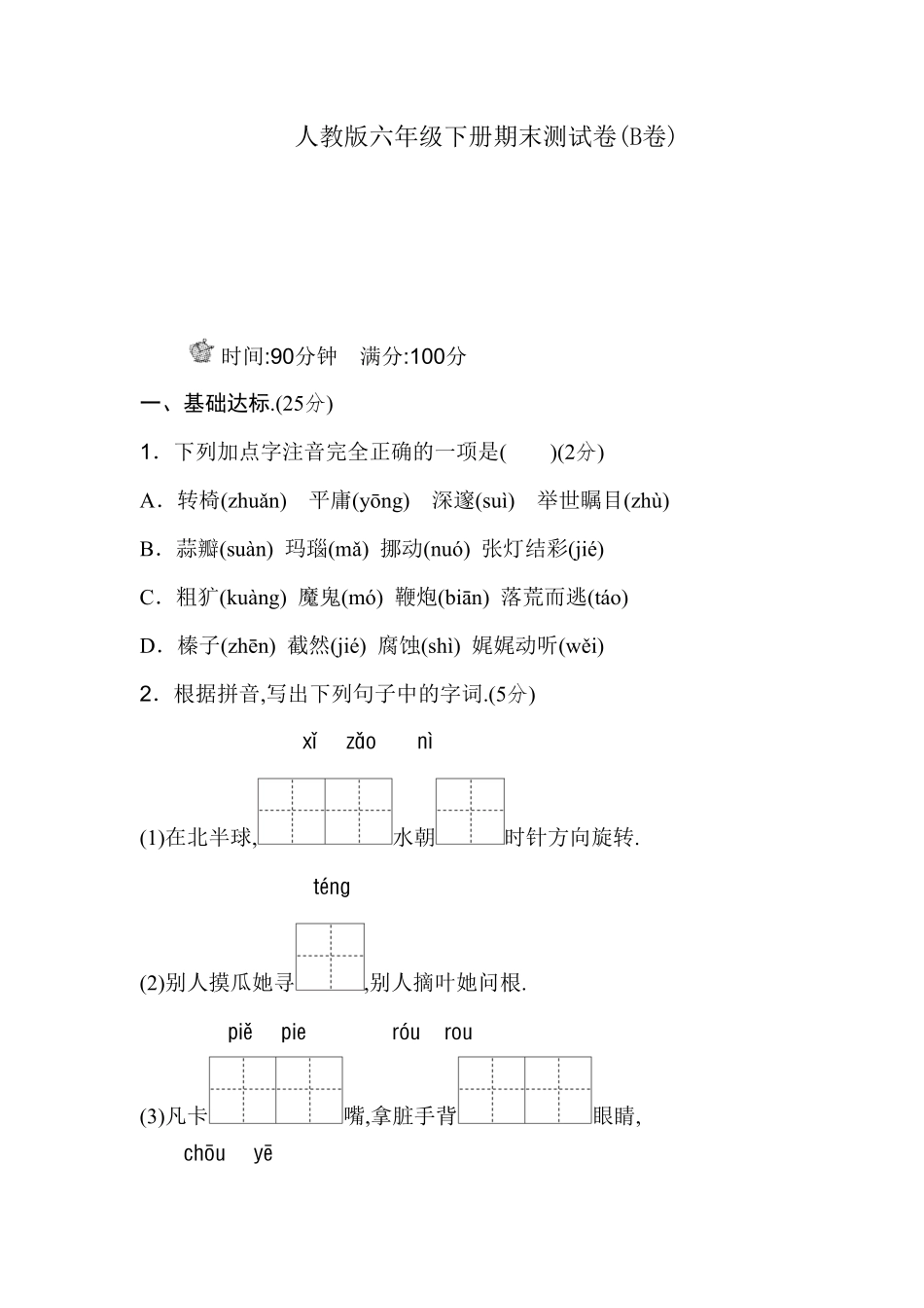 人教版语文六年级下册期末试卷四（附答案.pdf_第1页