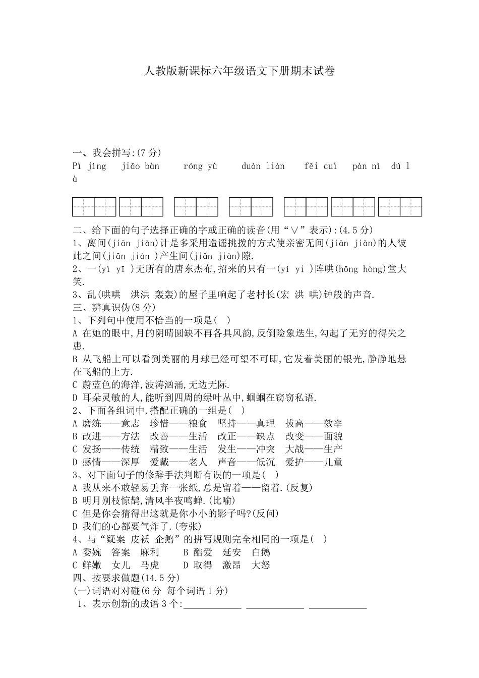 人教版语文六年级下册期末试卷二（附答案.pdf_第1页