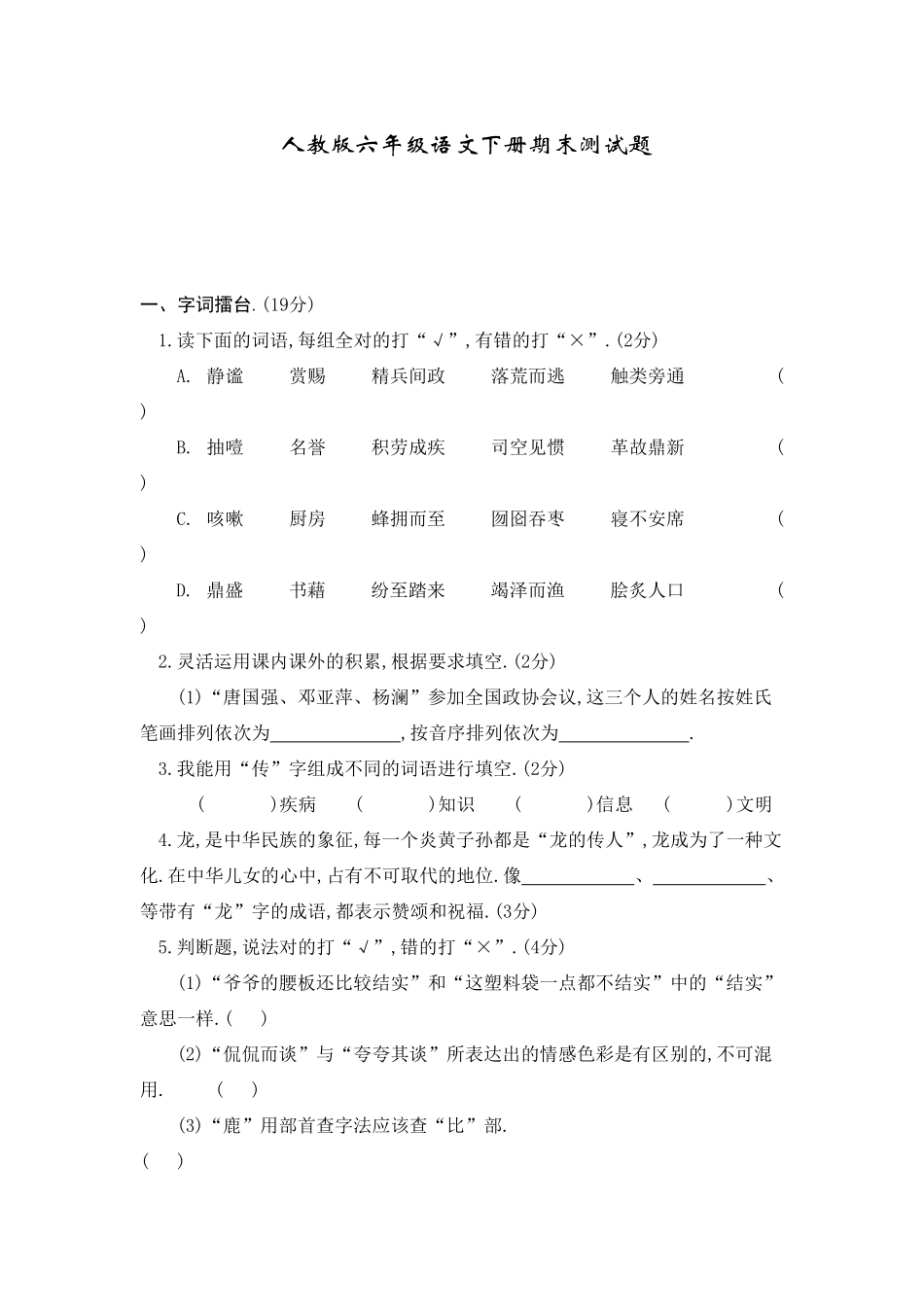 人教版语文六年级下册期末试卷八（附答案.pdf_第1页