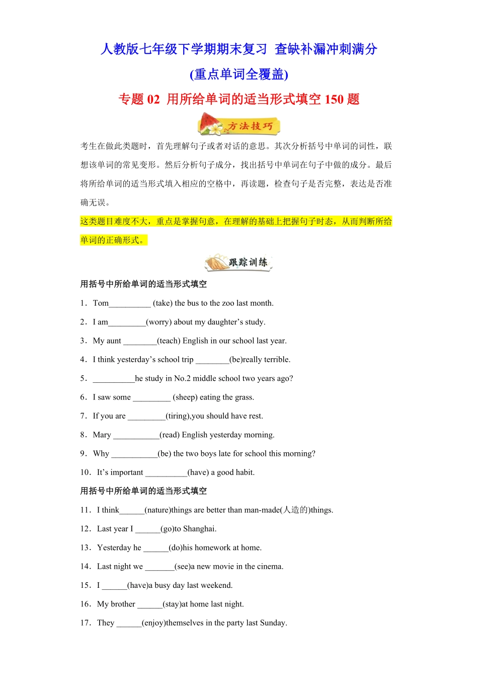 专题02用所给单词的适当形式填空150题（重点单词用法年七年级英语下册期末复习查缺补漏冲刺满分（人教版含答案.pdf_第1页