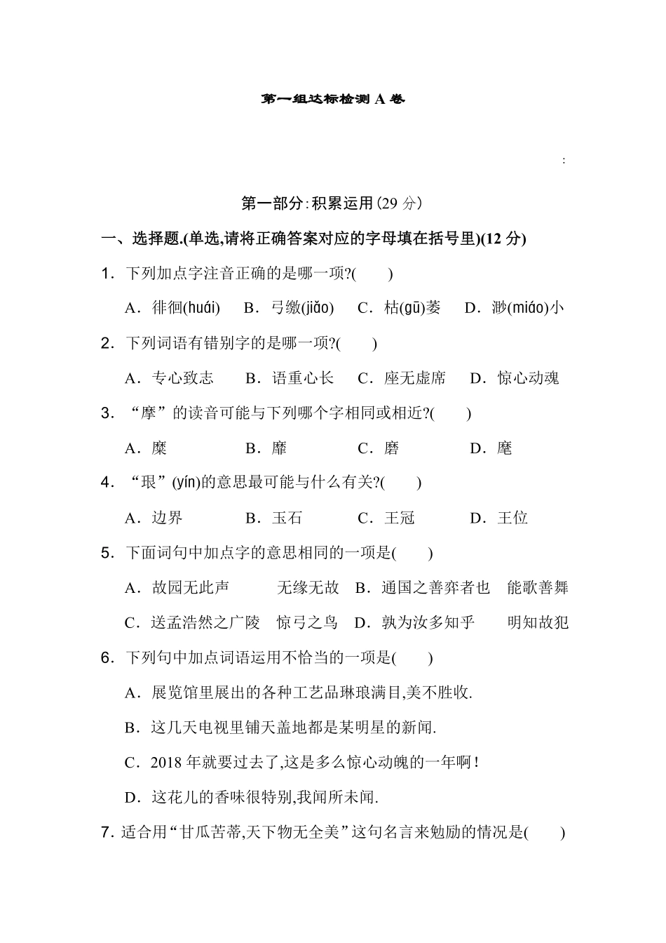 人教版语文六年级下册第一单元达标检测AB卷（附答案.pdf_第1页