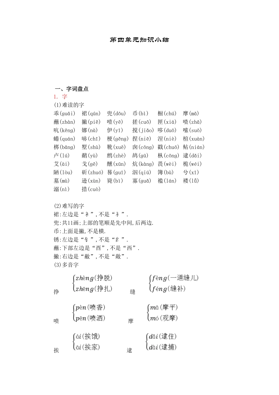 人教版语文六年级下册第四单元知识小结.pdf_第1页