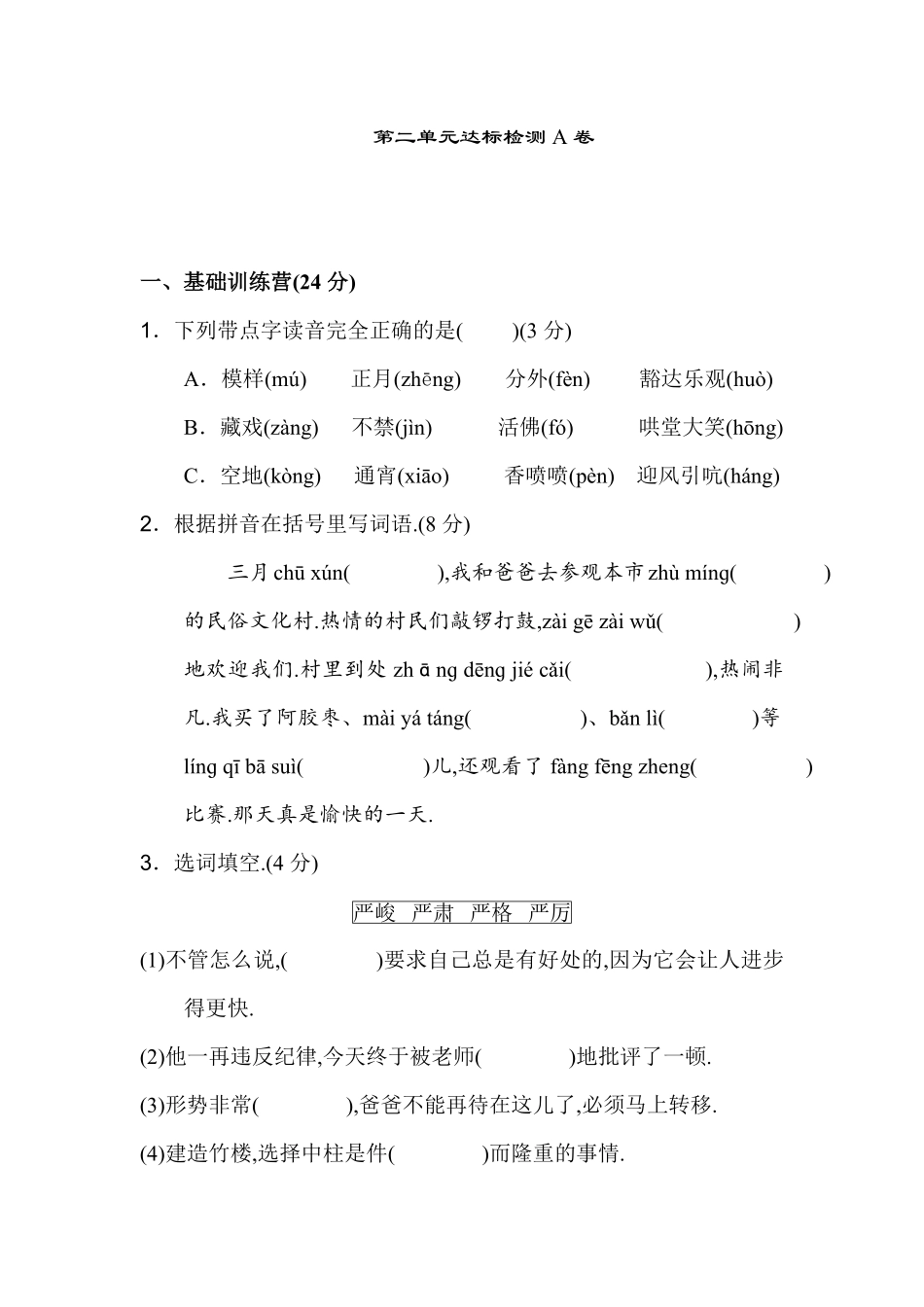 人教版语文六年级下册第二单元达标检测A卷（附答案.pdf_第1页