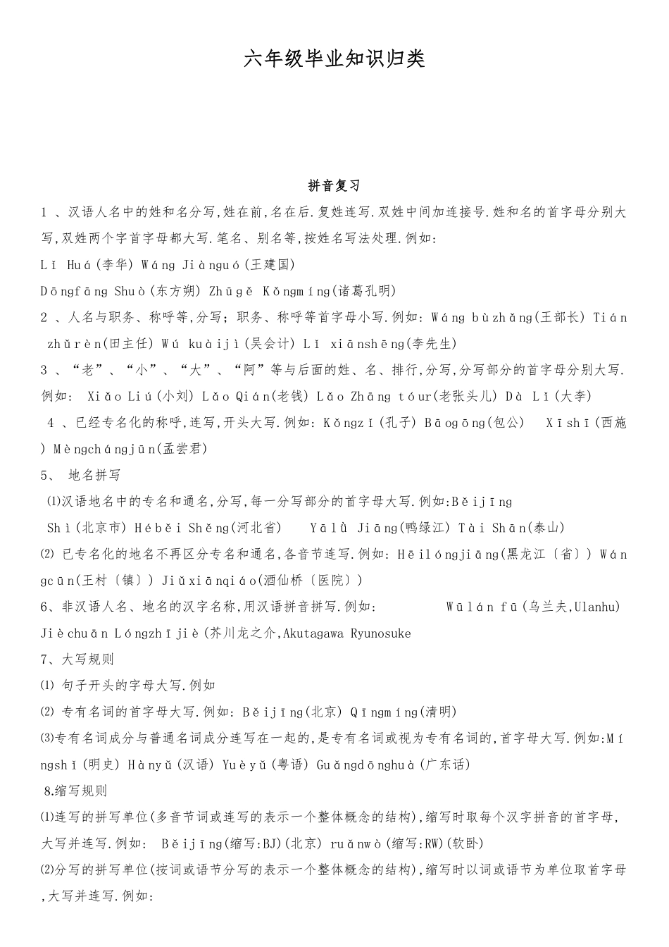人教版语文六年级毕业知识归类整理.pdf_第1页