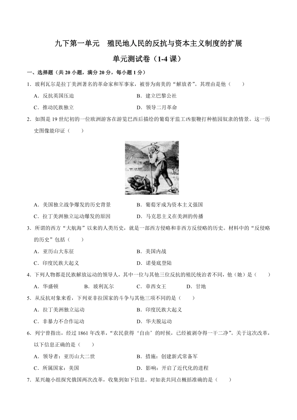 九下册第一单元殖民地人民的反抗与资本主义制度的扩展（单元测试卷九年级历史上册期末考点大串讲（部编版含答案.pdf_第1页