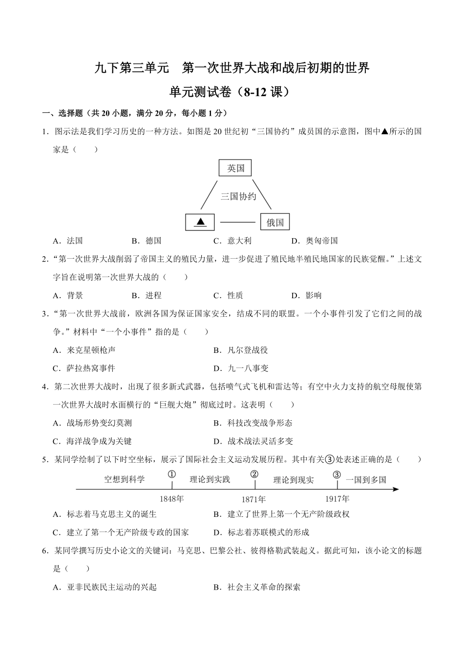 九下册第三单元第一次世界大战和战后初期的世界（单元测试卷九年级历史上册期末考点大串讲（部编版含答案.pdf_第1页