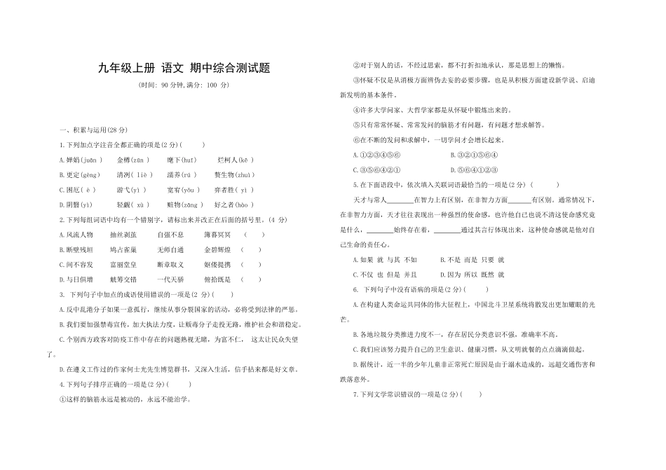 九年级语文上册期中综合测试卷部编版（word版，含答案.pdf_第1页