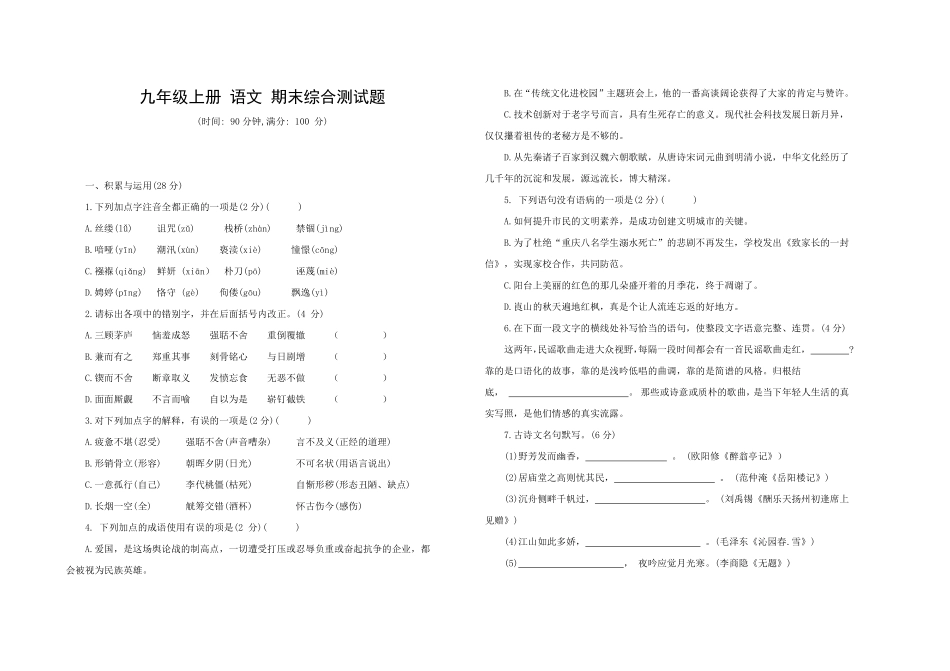 九年级语文上册期末综合测试卷部编版（word版，含答案.pdf_第1页