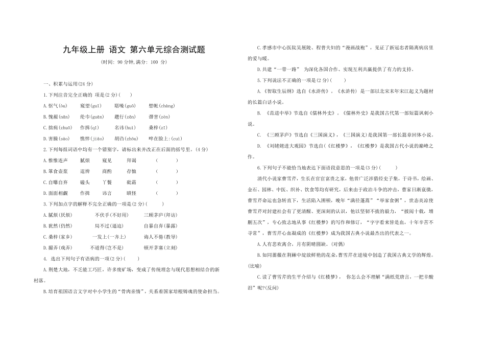 九年级语文上册第六单元综合测试卷部编版（word版，含答案.pdf_第1页
