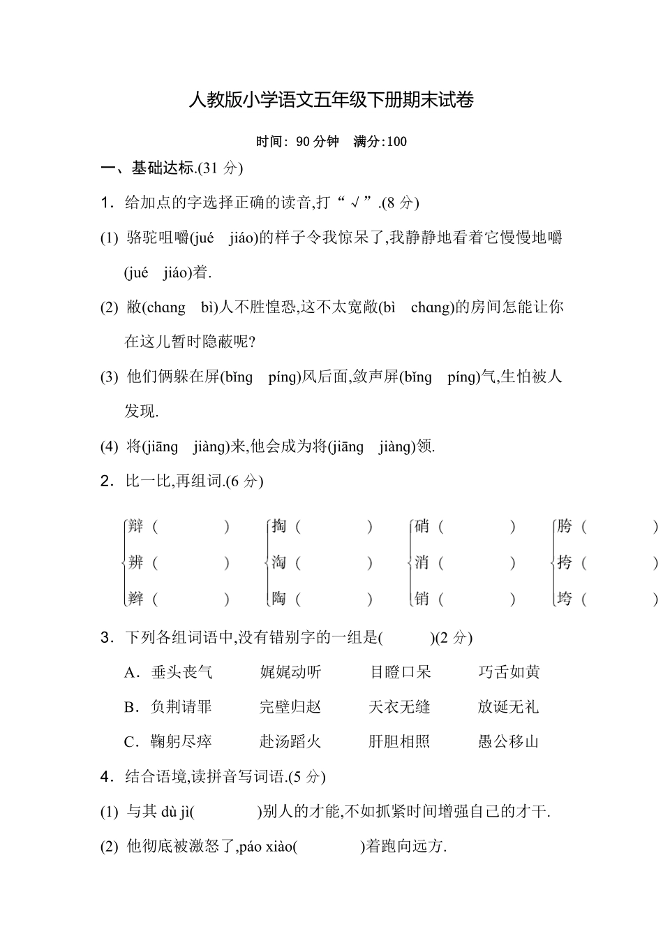 人教版小学语文五年级下册期末试卷19（附答案.pdf_第1页