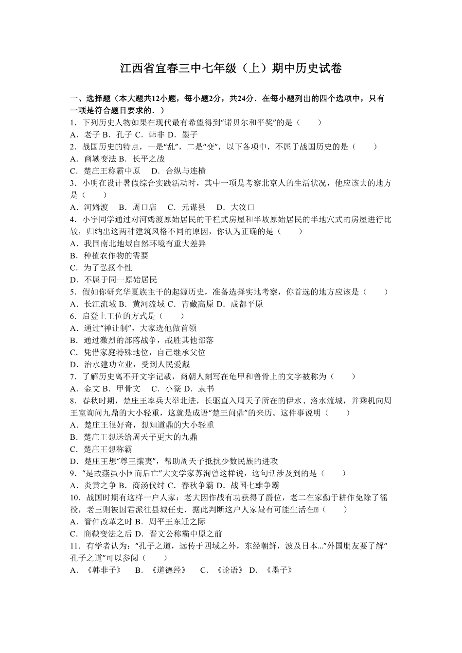 江西省宜春三中七年级（上册期中历史试卷（解析版.pdf_第1页