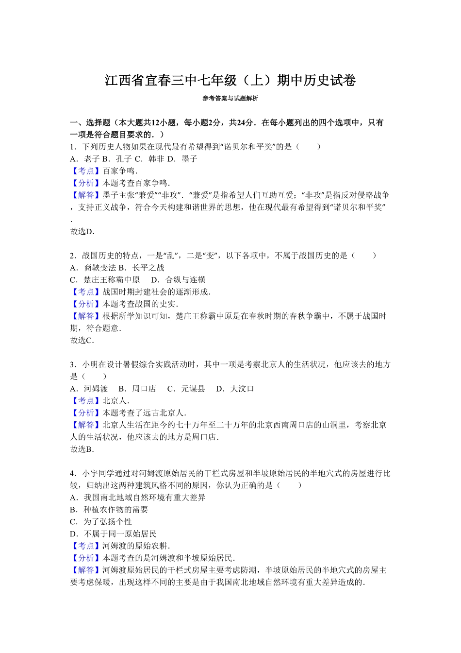 江西省宜春三中七年级（上册期中历史试卷（解析版.pdf_第3页