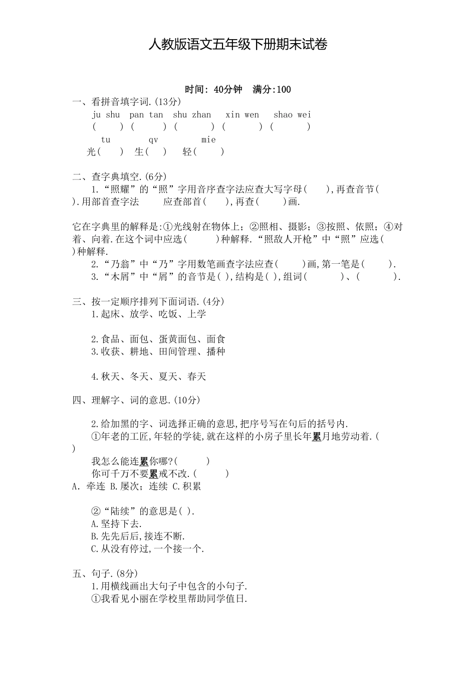 人教版小学语文五年级下册期末试卷13（附答案.pdf_第1页