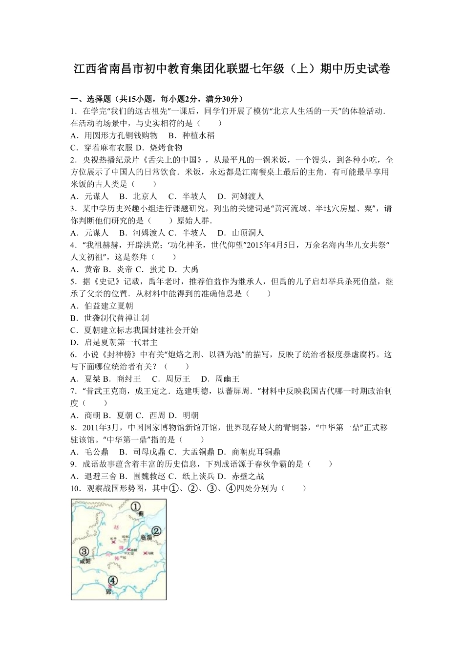 江西省南昌市初中教育集团化联盟七年级（上册期中历史试卷（解析版.pdf_第1页