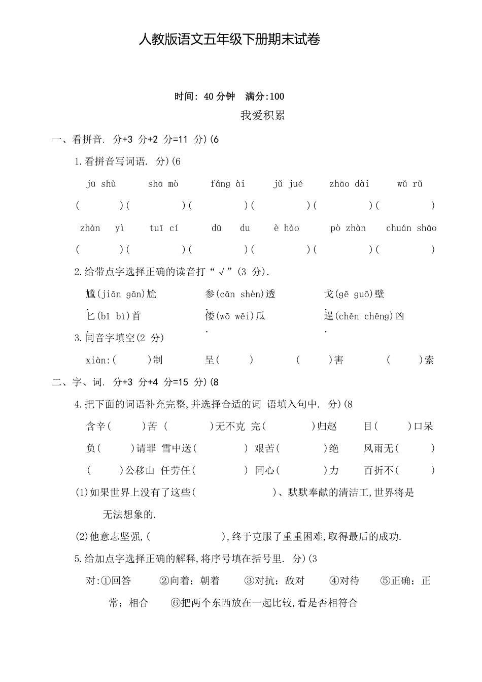 人教版小学语文五年级下册期末试卷8（附答案.pdf_第1页