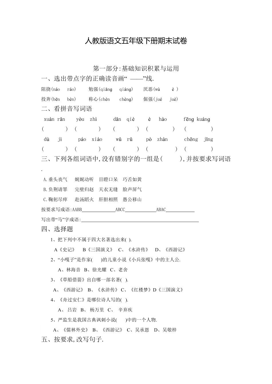 人教版小学语文五年级下册期末试卷7（附答案.pdf_第1页