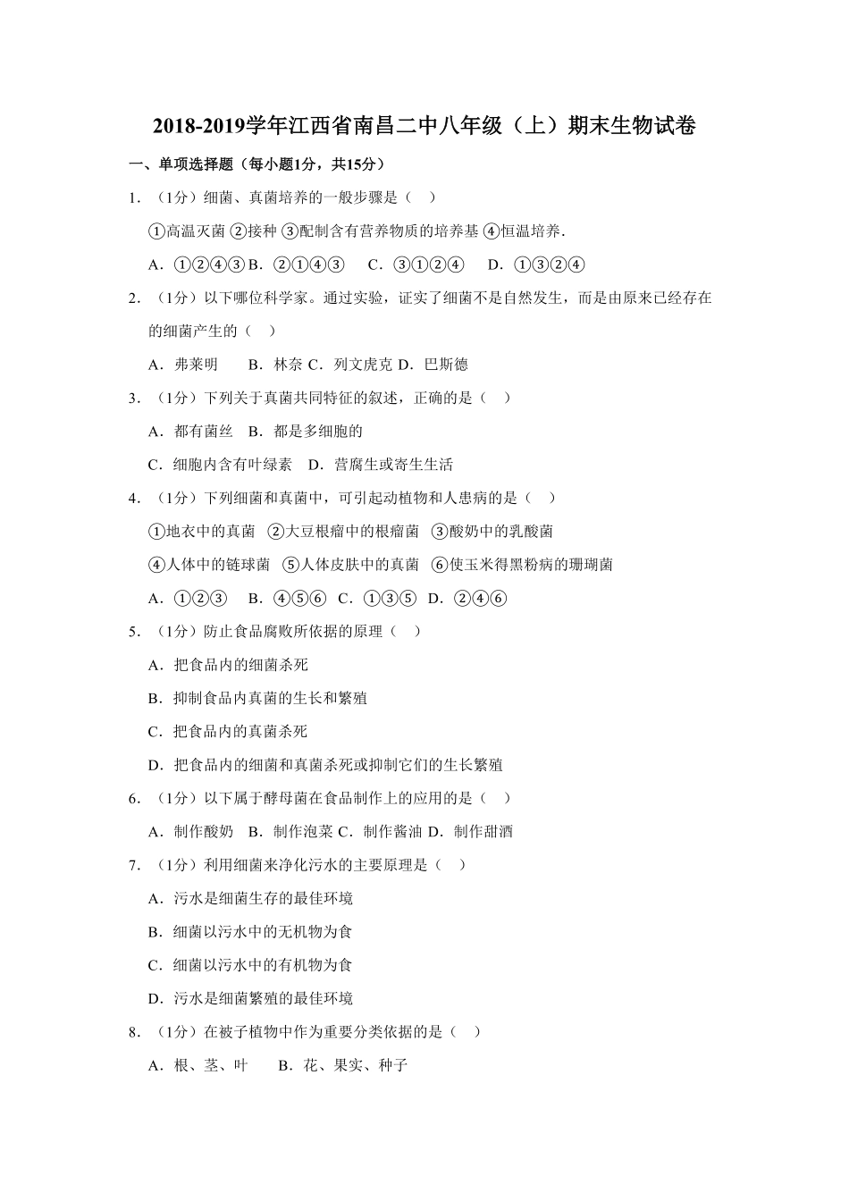 江西省南昌二中八年级（上册期末生物试卷（解析版.pdf_第1页