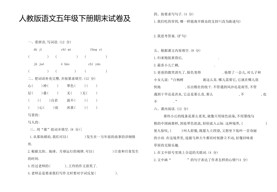 人教版小学语文五年级下册期末试卷1（附答案.pdf_第1页