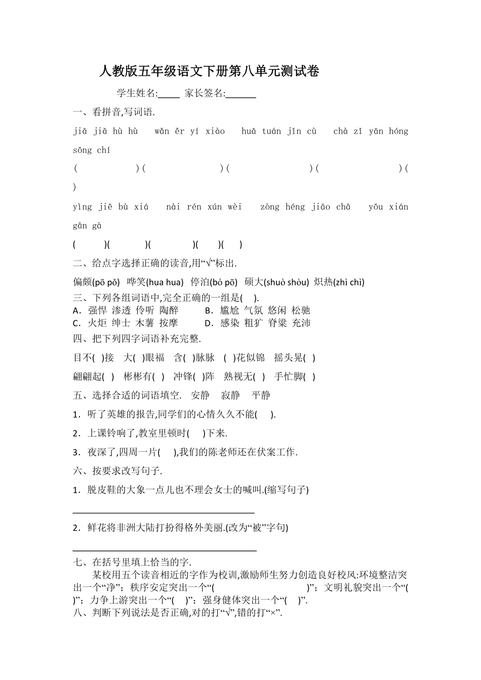 人教版小学语文五年级下册第八单元试卷10（附答案.pdf_第1页