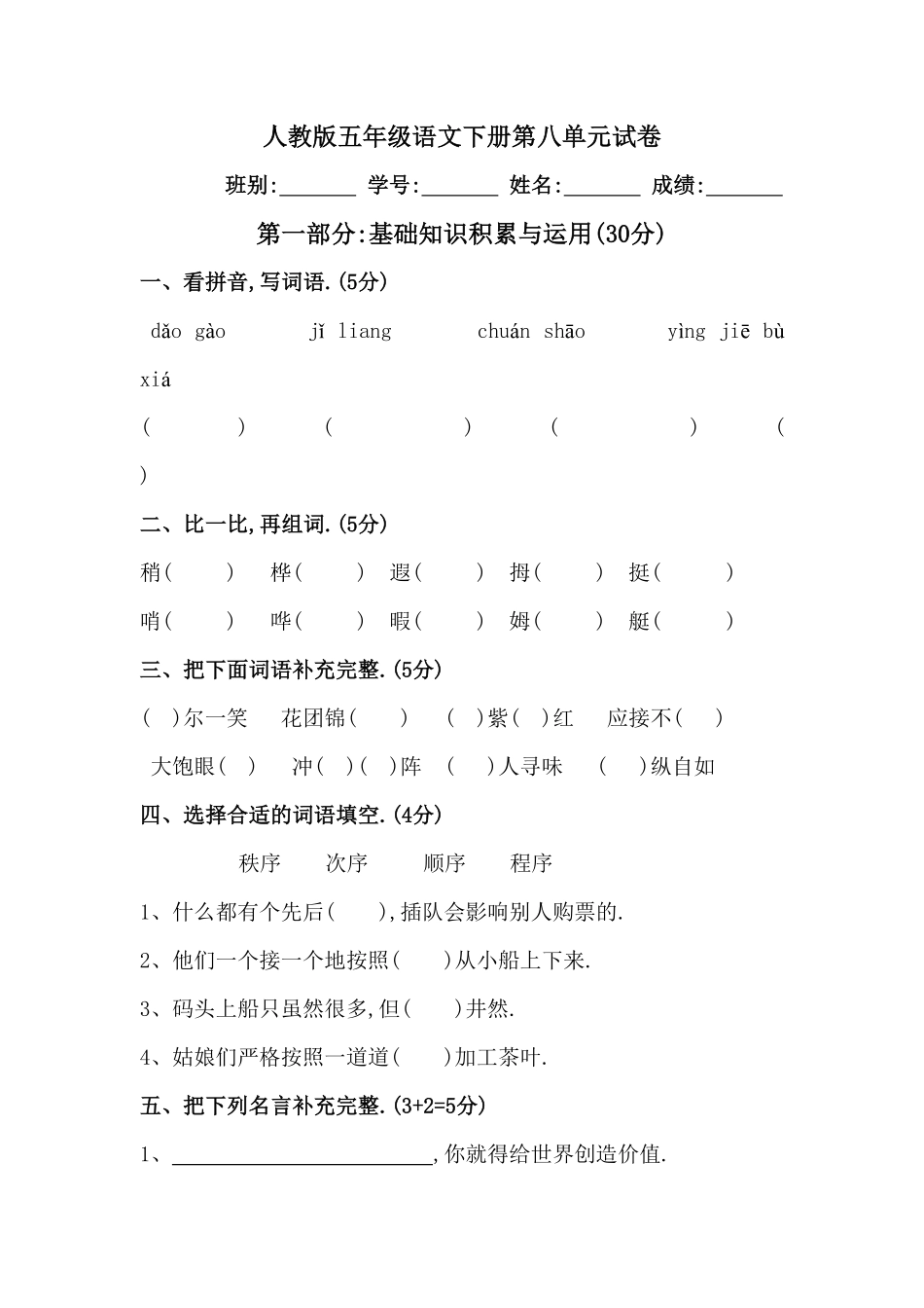 人教版小学语文五年级下册第八单元试卷8（附答案.pdf_第1页