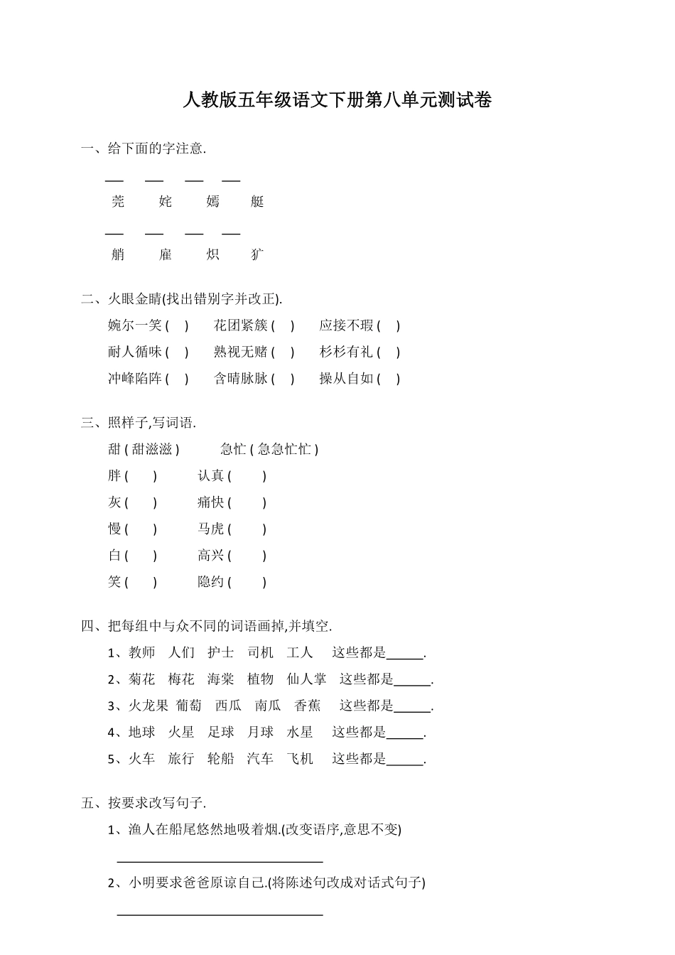 人教版小学语文五年级下册第八单元试卷7（附答案.pdf_第1页