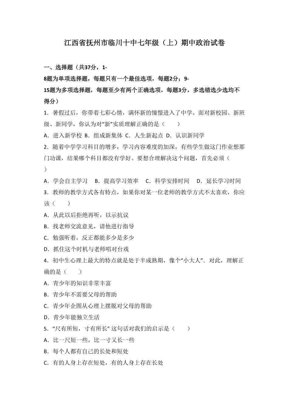 江西省抚州市临川区第十中学七年级上册期中考试道德与法治试卷（解析版.pdf_第1页