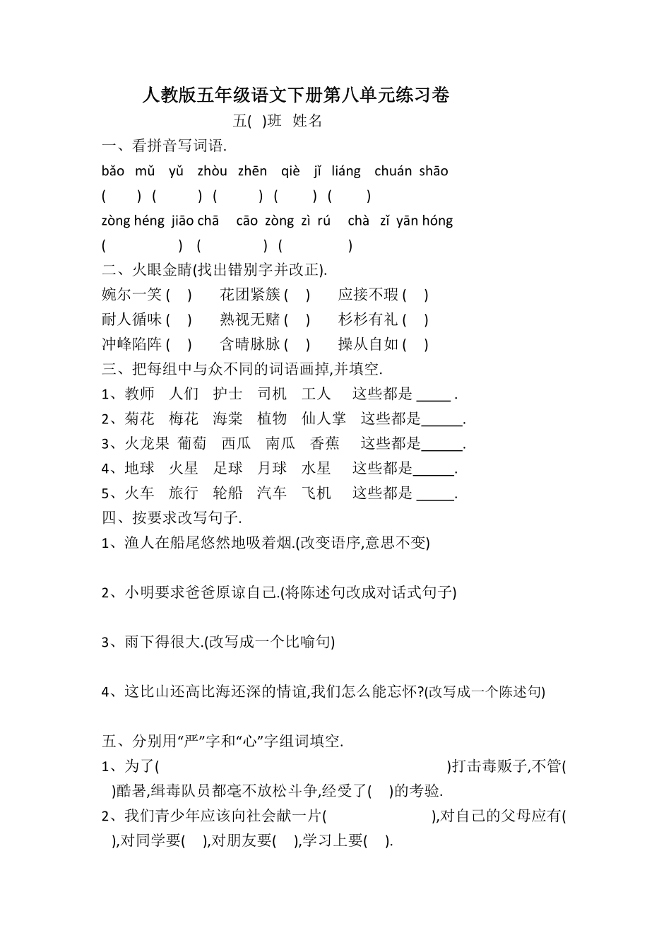 人教版小学语文五年级下册第八单元试卷1（附答案.pdf_第1页